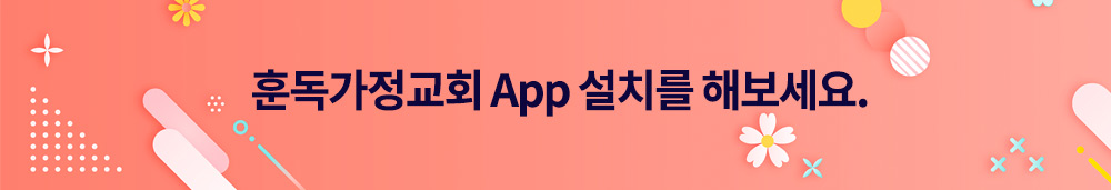 훈독가정교회APP설치를 해보세요