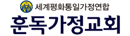 세계평화통일가정연합 훈독가정교회